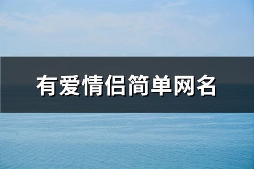 情侣昵称简单(情侣昵称简短) 情侣昵称简单(情侣昵称简短)