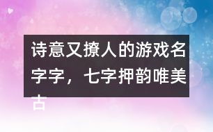 七个字的网名带诗意(七个字网名唯美) 七个字的网名带诗意(七个字网名唯美)