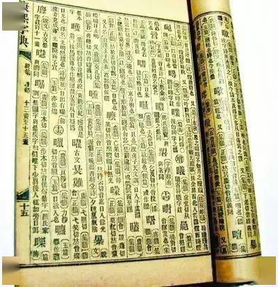 康熙字典免费查字(康熙字典免费查字起名) 康熙字典免费查字(康熙字典免费查字起名)