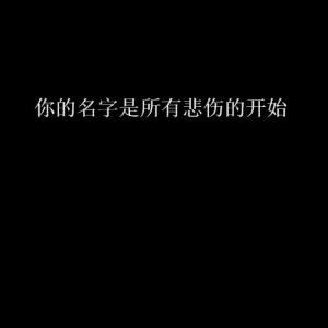 伤感的网名有哪些（伤感的网名有哪些两个字）