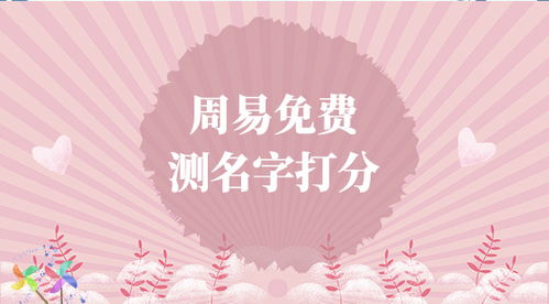 名字打分免费测试最准100周易