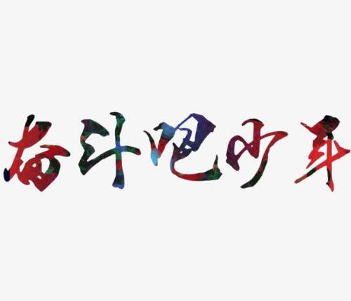 男人霸气拼搏奋斗的网名(男人努力奋斗的网名) 男人霸气拼搏奋斗的网名(男人努力奋斗的网名)