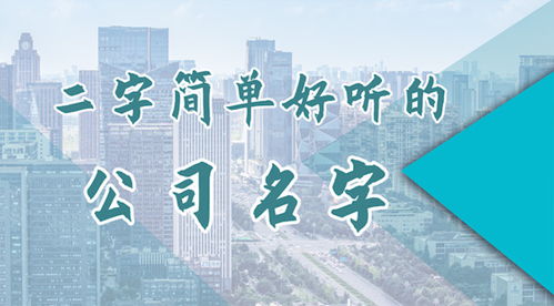 好听的公司名字大气(好听的公司名字大气霸气) 好听的公司名字大气(好听的公司名字大气霸气)