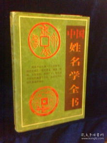 姓名学全书(姓名学全书在线阅读) 姓名学全书(姓名学全书在线阅读)