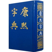 康熙字典的姓名查询（康熙字典在线姓名测试）