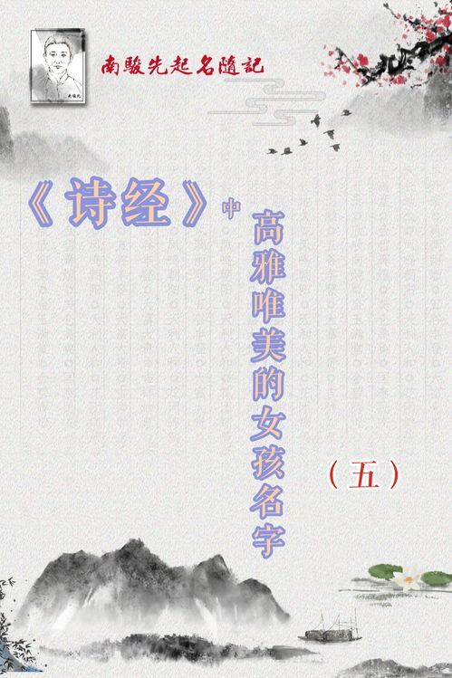 女宝宝取名大全诗经(女孩名字2021年名字大全诗经) 女宝宝取名大全诗经(女孩名字2021年名字大全诗经)
