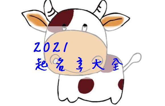 属牛女孩取名字大全(属牛的女孩起名字) 属牛女孩取名字大全(属牛的女孩起名字)