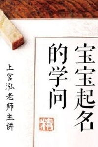 起名字的学问(起名字的学问讲究) 起名字的学问(起名字的学问讲究)