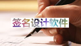 设计个性签名免费软件(设计个性签名2021最新版) 设计个性签名免费软件(设计个性签名2021最新版)