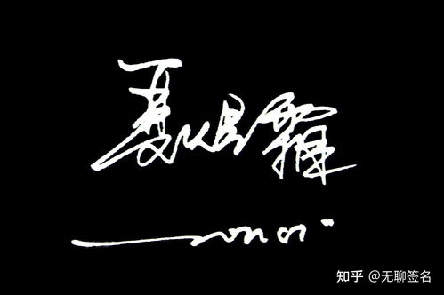 设计个性签名免费软件(设计个性签名2021最新版) 设计个性签名免费软件(设计个性签名2021最新版)