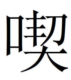 稀少的单字id繁体(齉龘齉齾爩麤龖厵纞虋繁体字) 稀少的单字id繁体(齉龘齉齾爩麤龖厵纞虋繁体字)
