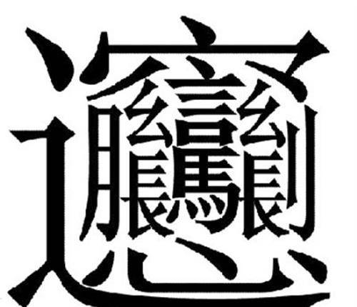稀少的单字id繁体(齉龘齉齾爩麤龖厵纞虋繁体字) 稀少的单字id繁体(齉龘齉齾爩麤龖厵纞虋繁体字)