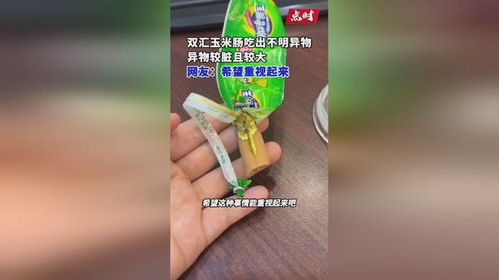 双汇回应玉米肠吃出大块异物 双汇回应玉米肠吃出大块异物