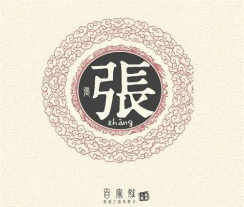 张姓最好的名字数理搭配(张姓适合的名字) 张姓最好的名字数理搭配(张姓适合的名字)