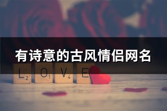 游戏名字古风诗意情侣网名(游戏名字古风诗意情侣网名大全) 游戏名字古风诗意情侣网名(游戏名字古风诗意情侣网名大全)