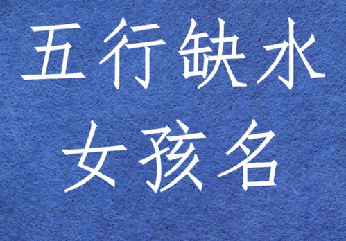 五行缺水取名最旺女孩名字(五行缺水的女孩取什么名字好) 五行缺水取名最旺女孩名字(五行缺水的女孩取什么名字好)