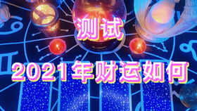 算财运免费(算财运免费2021) 算财运免费(算财运免费2021)