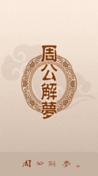 周公解梦2345（周公解梦2345(原版)解梦大全免费蛇）