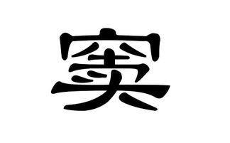 虎年窦的名字男孩洋气（窦姓男孩名字）