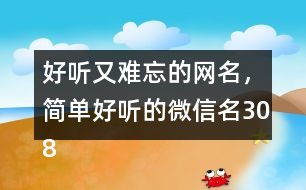 求个最好听的网名(最好听得网名) 求个最好听的网名(最好听得网名)