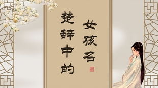 出自古诗词的女孩名字（取自古诗中的女孩名字）