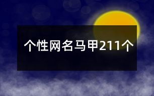 超酷网名(超酷网名符号大全) 超酷网名(超酷网名符号大全)