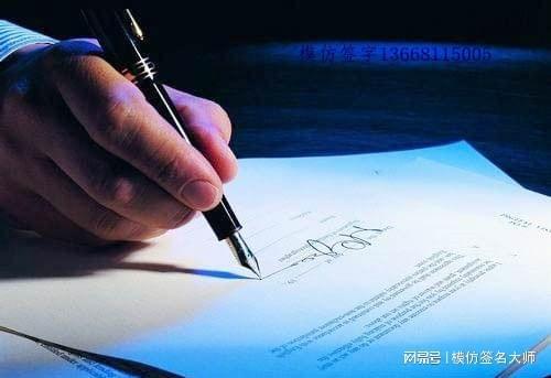 模仿签名笔迹签字网（模仿 签名）