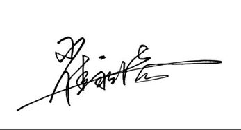 模仿签名笔迹签字网（模仿 签名）