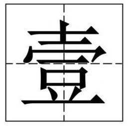 二字id繁体（2字id干净繁体字）