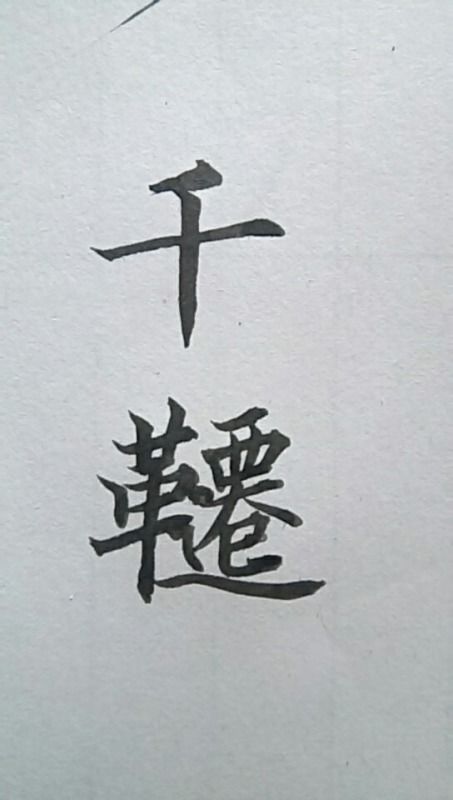 康熙字典笔画（康熙字典笔画10画的字大全）