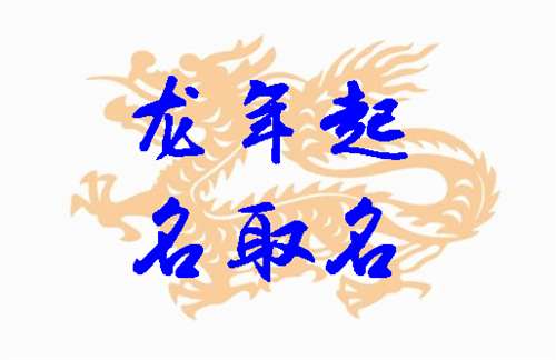 龙宝宝取名字大全（龙宝宝取名字大全男孩2024年）