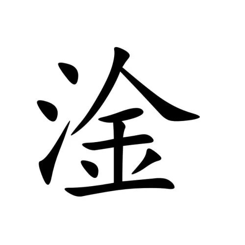 三点水字旁最吉利的字(氵字旁100个字) 三点水字旁最吉利的字(氵字旁100个字)