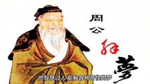 解梦（解梦周公）