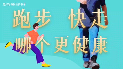 走5公里和跑5公里哪个更健康 走5公里和跑5公里哪个更健康