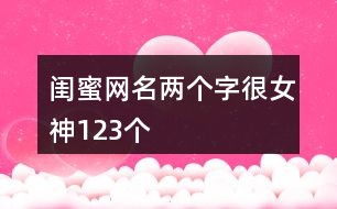 网名女两个字(好听的网名女两个字) 网名女两个字(好听的网名女两个字)