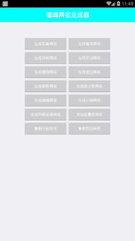网名生成器网名在线生成(网名设计在线生成器) 网名生成器网名在线生成(网名设计在线生成器)