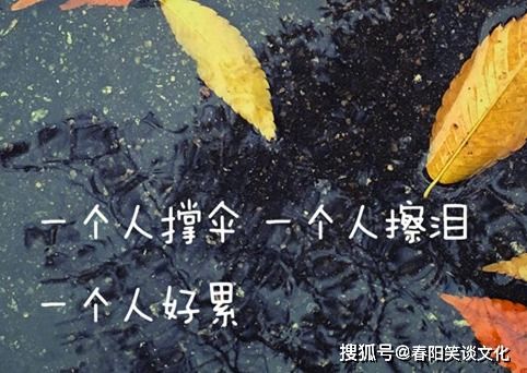 一个人累了的伤感签名(一个人累了的句子说说心情短语) 一个人累了的伤感签名(一个人累了的句子说说心情短语)