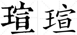 钰字取名的寓意(钰湉名字的寓意) 钰字取名的寓意(钰湉名字的寓意)