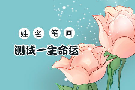 姓名看一生免费(按姓名测人生命运免费) 姓名看一生免费(按姓名测人生命运免费)