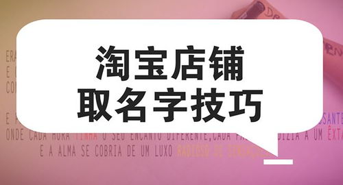 淘宝店名怎么起好(淘宝店名取名技巧) 淘宝店名怎么起好(淘宝店名取名技巧)
