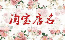 淘宝店名怎么起好(淘宝店名取名技巧) 淘宝店名怎么起好(淘宝店名取名技巧)