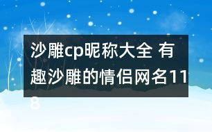 情侣网名昵称(有趣的情侣网名昵称) 情侣网名昵称(有趣的情侣网名昵称)