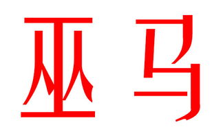 马姓名字大全寓意好的(马姓 取名) 马姓名字大全寓意好的(马姓 取名)