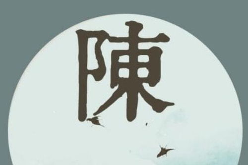 陈姓谐音好听又有深意的名字(陈姓谐音成语) 陈姓谐音好听又有深意的名字(陈姓谐音成语)