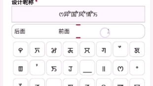 非主流符号(非主流符号网名带特殊符号) 非主流符号(非主流符号网名带特殊符号)