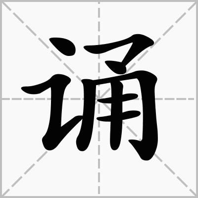 讠字旁的字(讠字旁的字加卜念什么) 讠字旁的字(讠字旁的字加卜念什么)