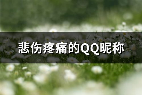 伤感qq昵称女生(伤感qq名称女) 伤感qq昵称女生(伤感qq名称女)