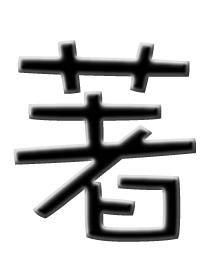 一个字 霸气(高级昵称繁体字一个字霸气) 一个字 霸气(高级昵称繁体字一个字霸气)
