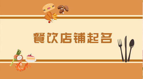 小餐馆取名大全（小餐馆起名字大全）