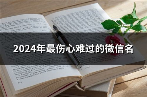 2024最伤心难过网名(2024最伤心难过网名龙虎) 2024最伤心难过网名(2024最伤心难过网名龙虎)